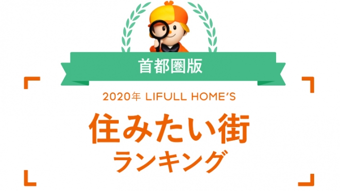 LIFULL HOME’S住みたい街ランキング2020