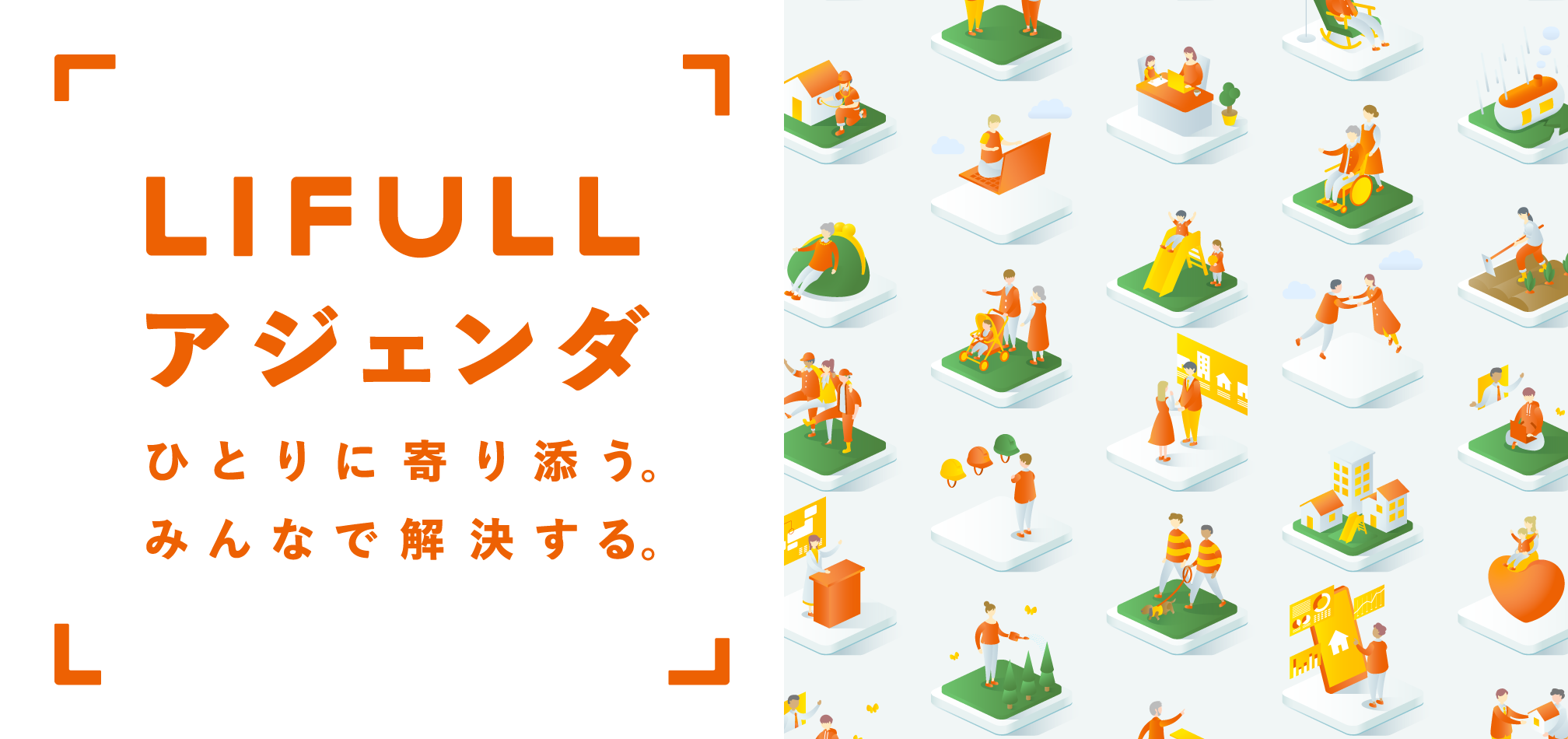 LIFULLアジェンダメインビジュアル、ひとりに寄り添う。みんなで解決する。