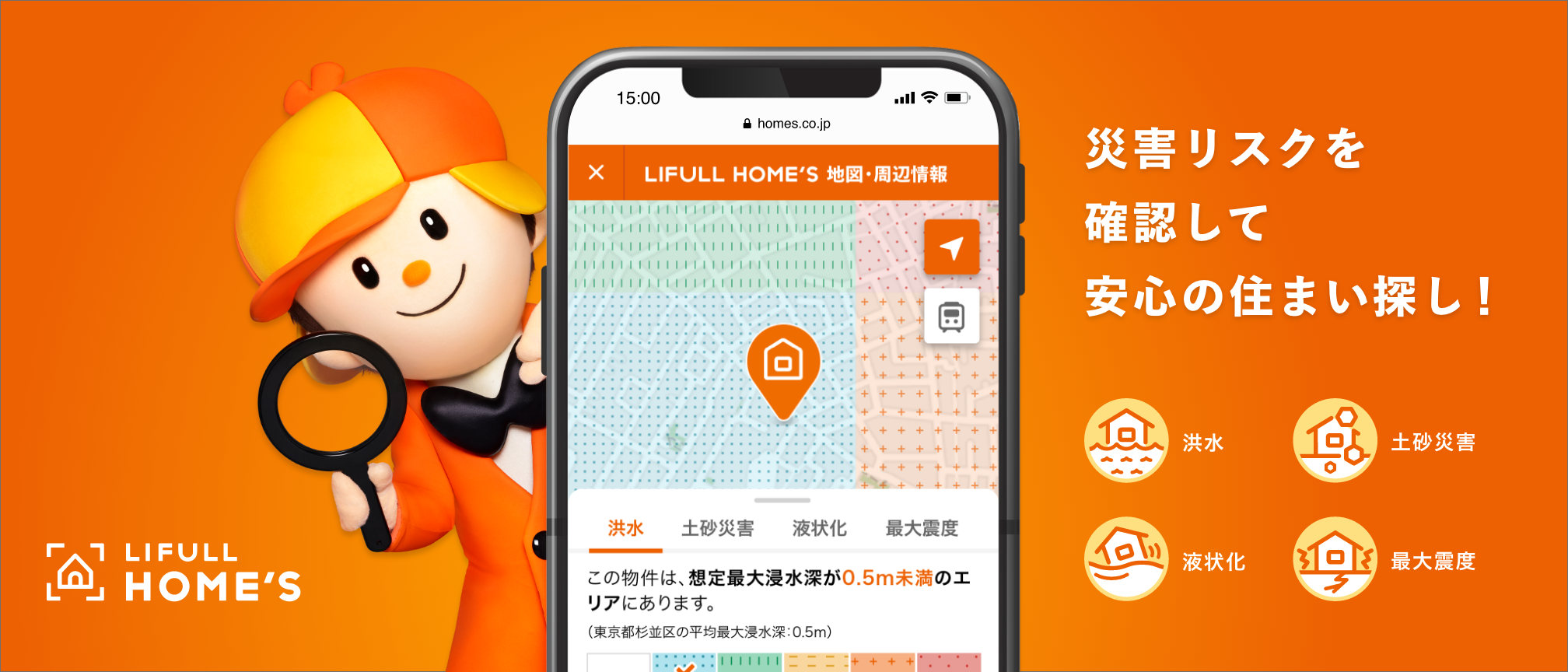 LIFULL HOME'S『洪水・土砂災害・地震ハザードマップ』提供開始