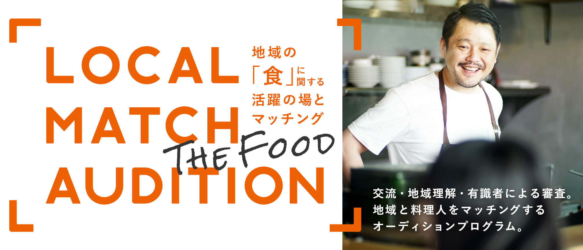 LOCAL MATCH AUDITION - The Food  - “移食住” 食が繋ぐ未来