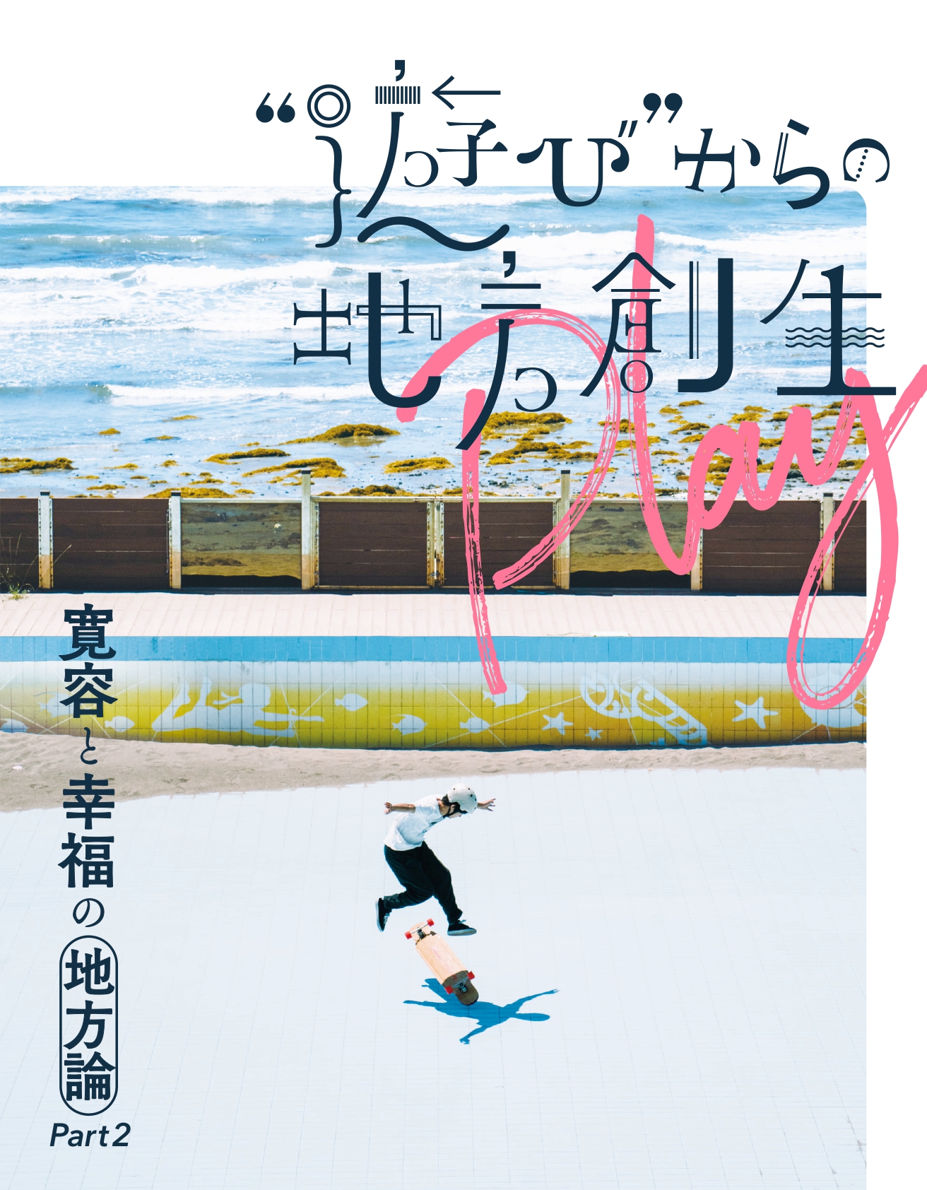 LIFULL HOME'S総研2022年調査研究報告書「“遊び”からの地方創生～寛容と幸福の地方論Part2～」発刊。地方創生は“遊び”の力に注目し、戦略として重視すべき  | 株式会社LIFULL(ライフル)