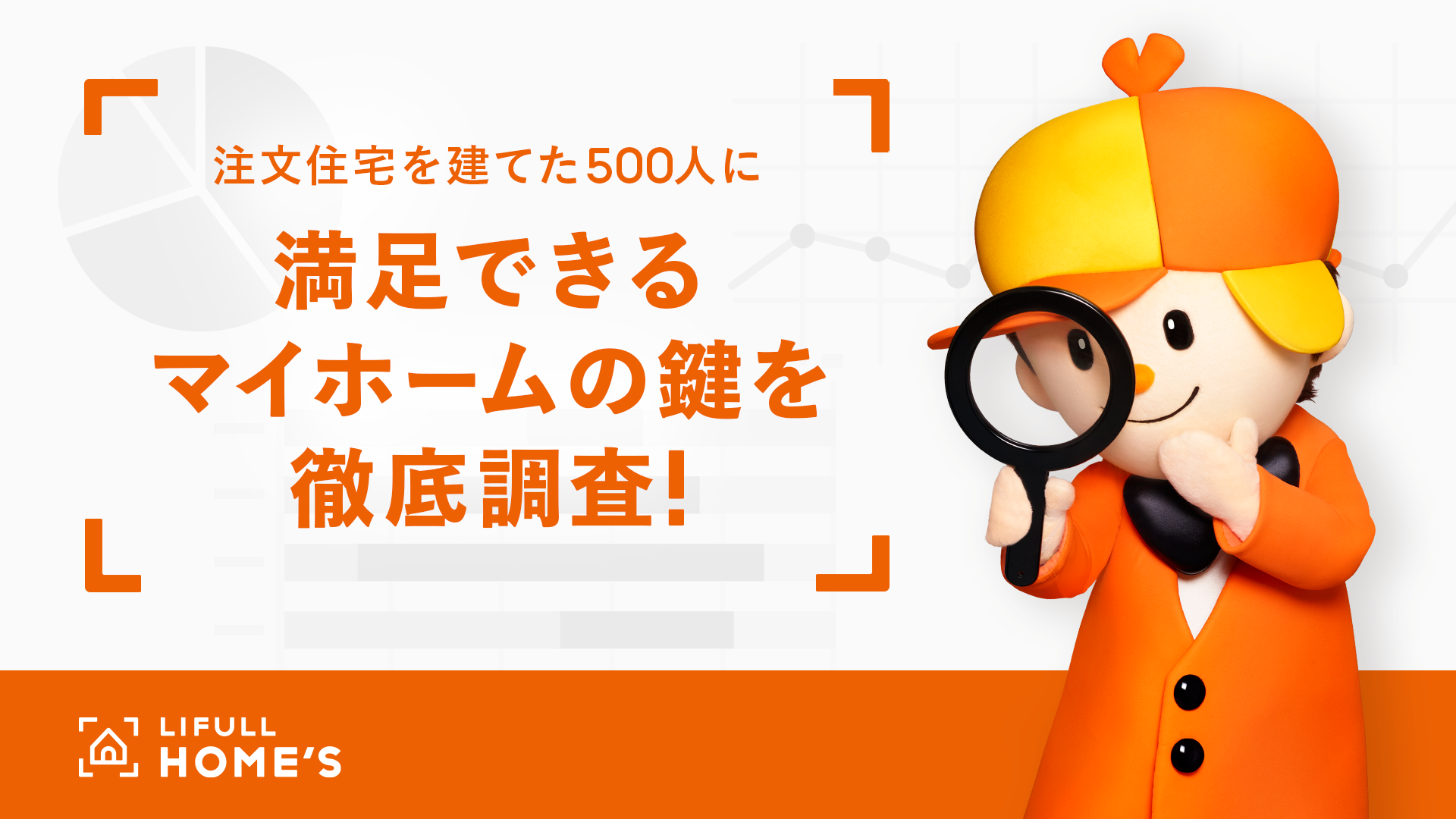 注文住宅を建てた500人に、満足できるマイホームの鍵を徹底調査