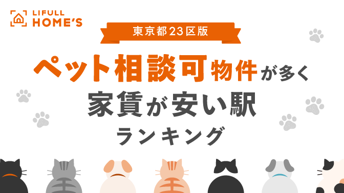 安い ペット 可 ペット 相談 違い