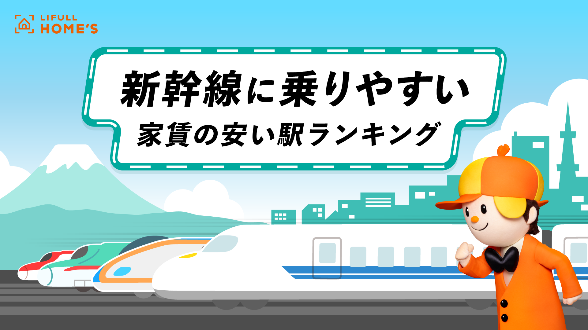 出張や旅行が多い方必見！『新幹線に乗りやすい家賃の安い駅ランキング（首都圏）』 をLIFULL HOME'Sが発表 | 株式会社LIFULL(ライフル)