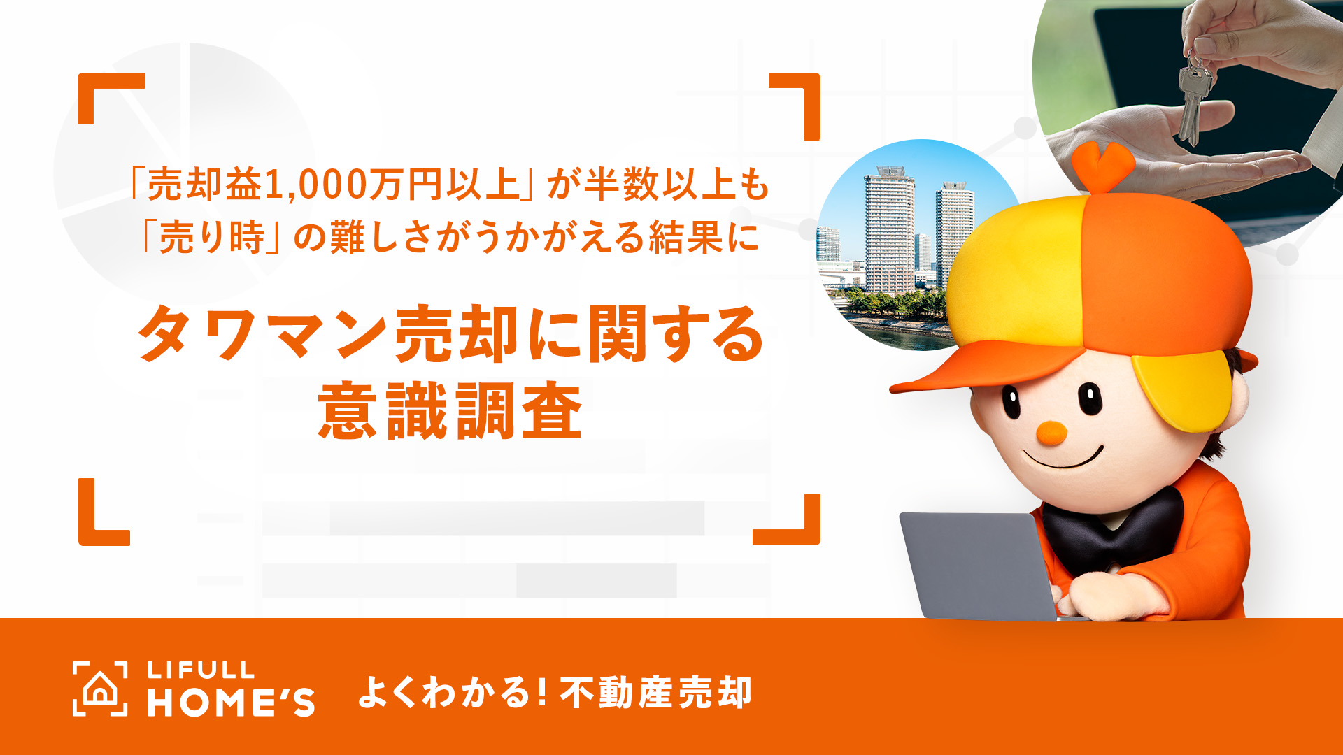 経験者300人に聞いた「タワマン売却に関する意識調査」 をLIFULL HOME'Sが発表 | 株式会社LIFULL(ライフル)