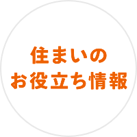 LIFULL HOME'S 住まいのお役立ち情報