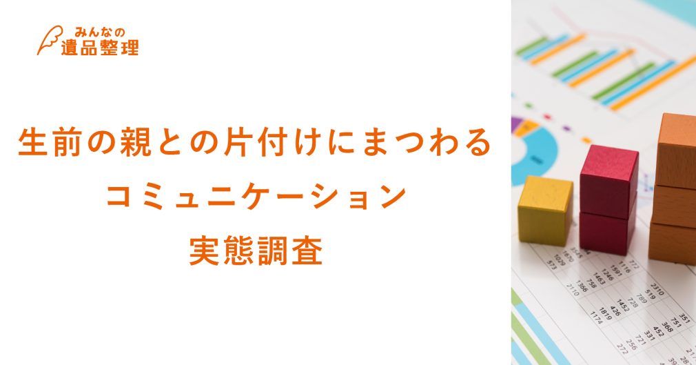 生前の親との片付けにまつわる実態調査