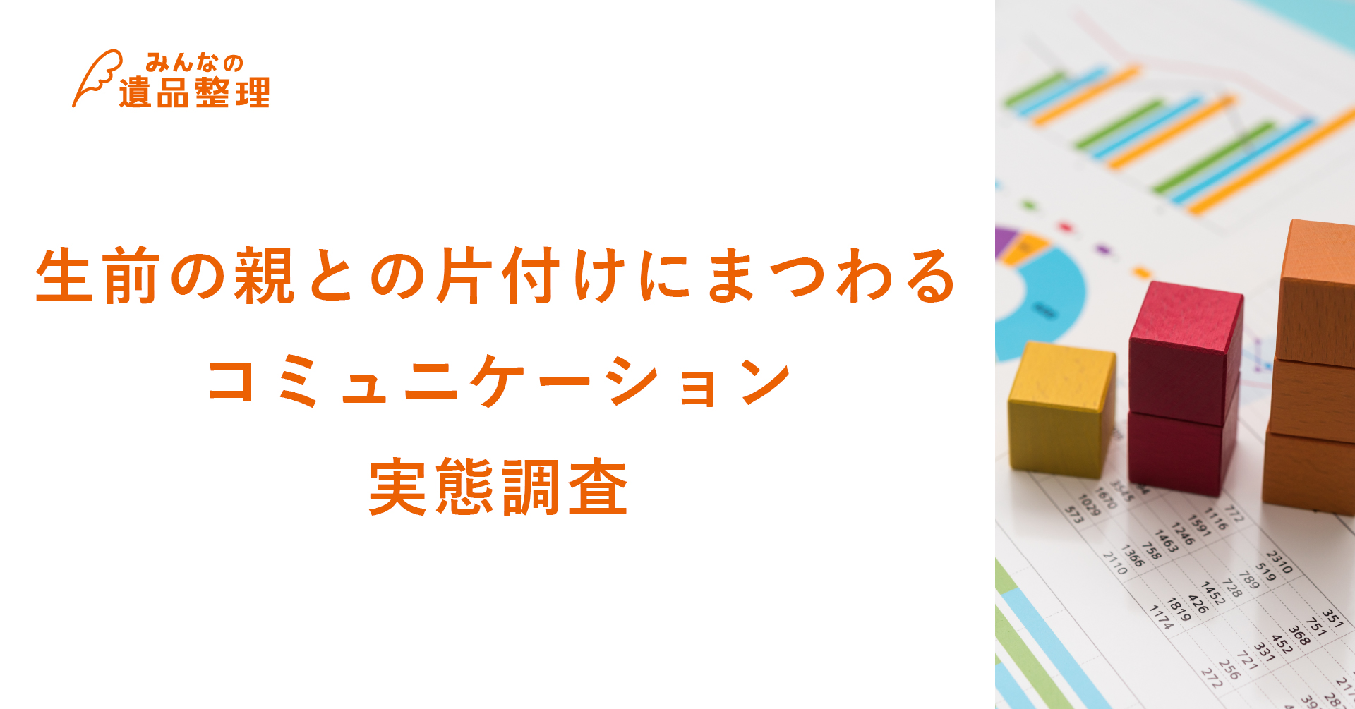 遺品整理経験者の6割以上が生前の親とのコミュニケーションに困難あり