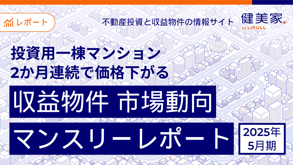 投資用一棟マンション、2か月連続で価格下がる 不動産投資と収益物件の