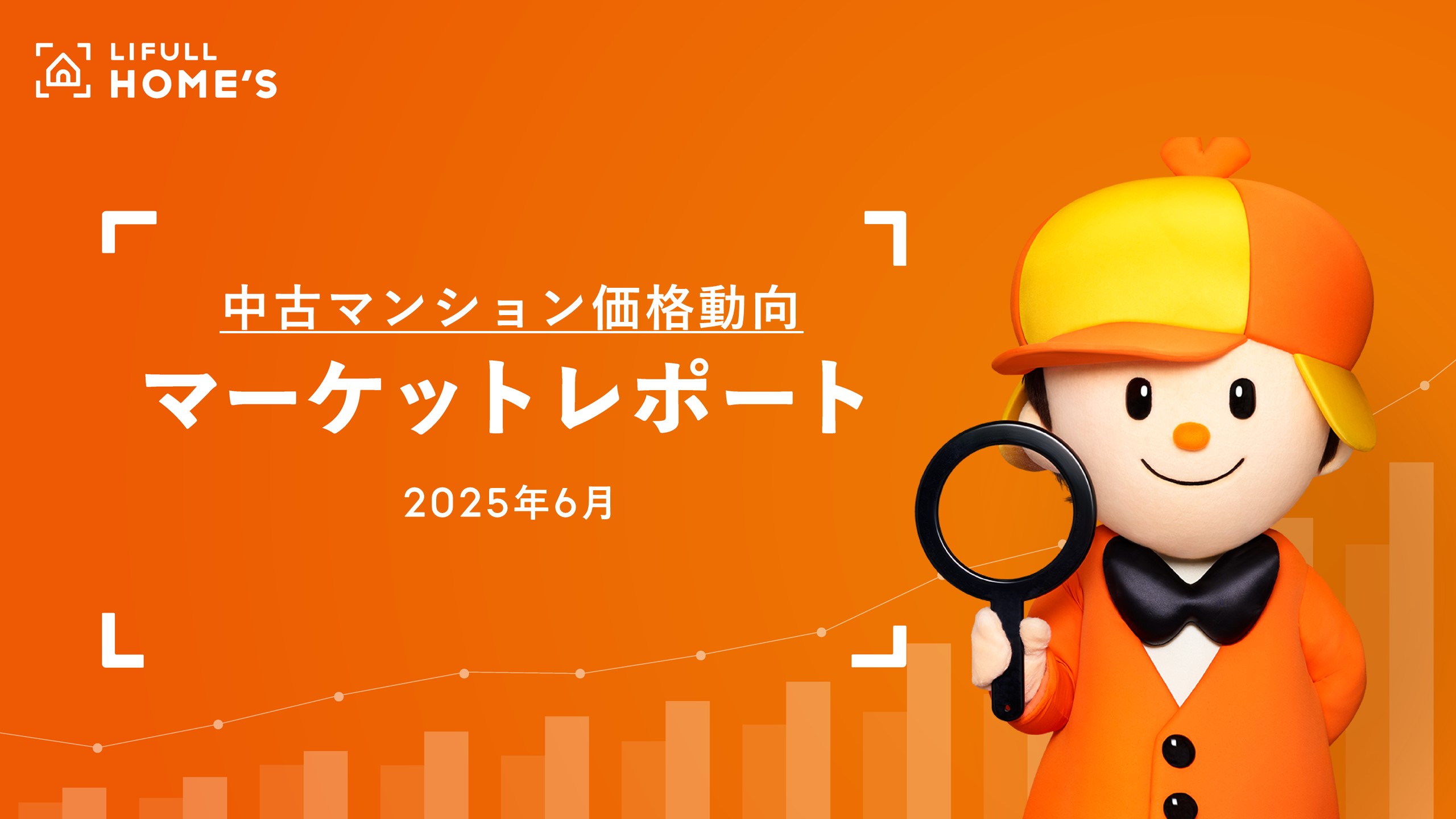 中古マンション価格動向】シングル・ファミリーともに首都圏