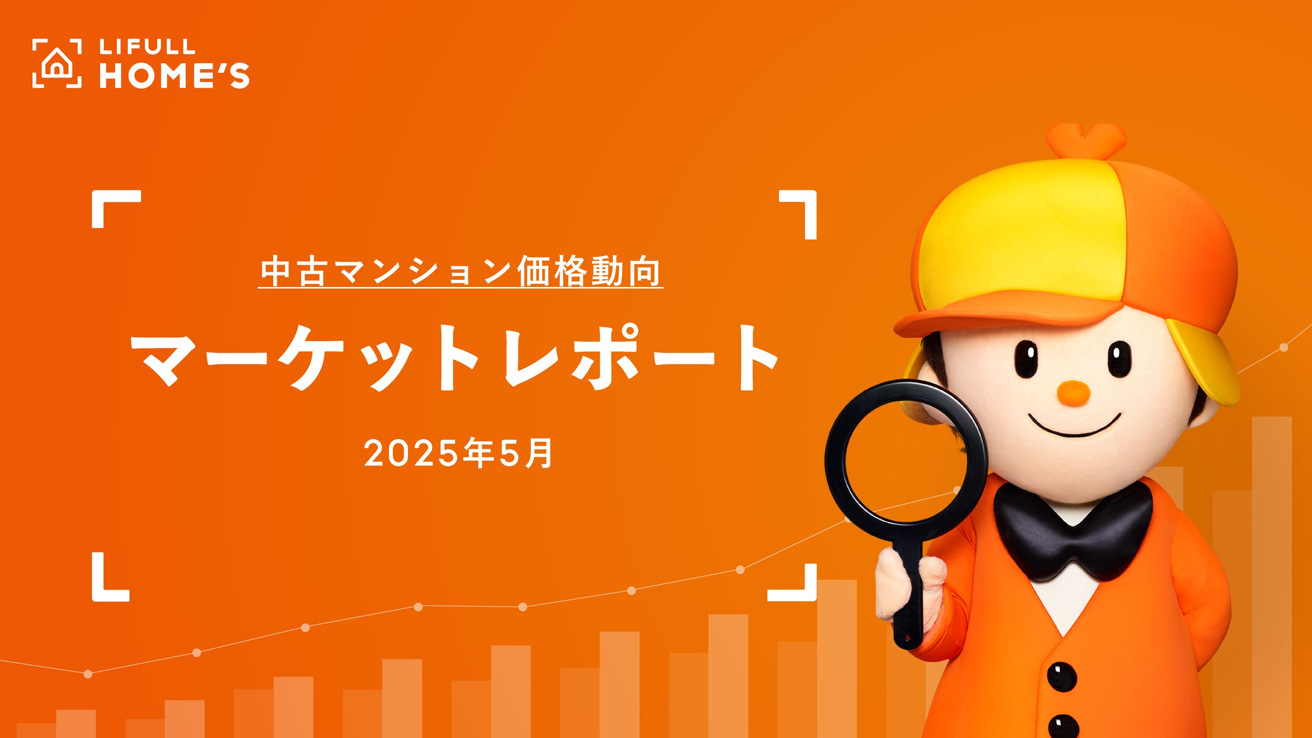 中古マンション価格動向】ファミリー向きは首都圏・近畿圏ともに