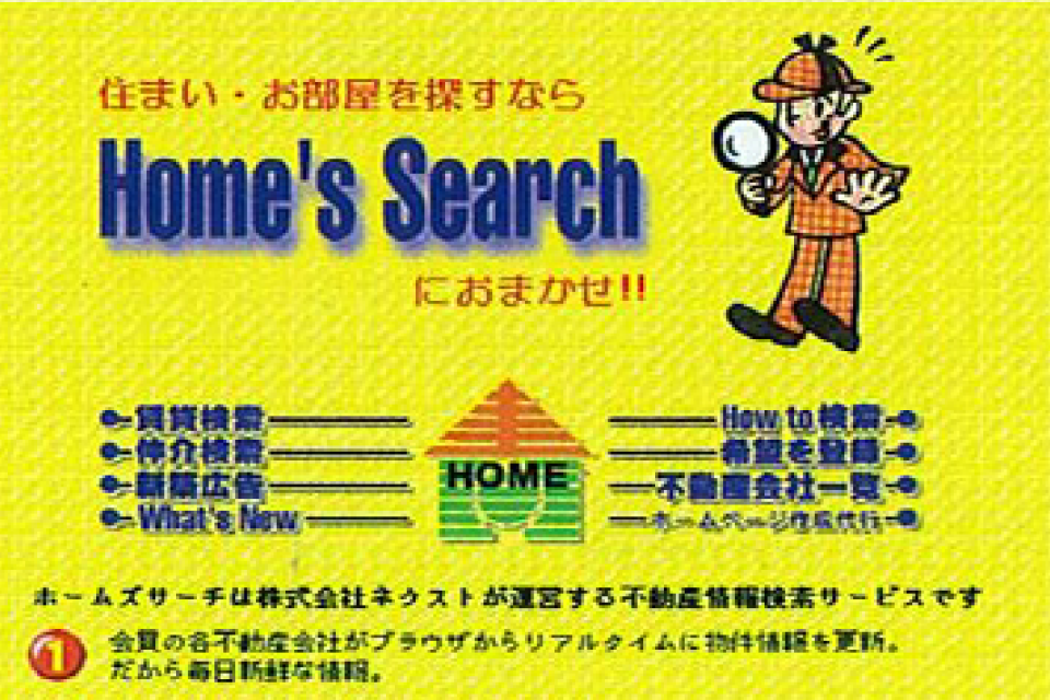 初期の HOME'S 画面