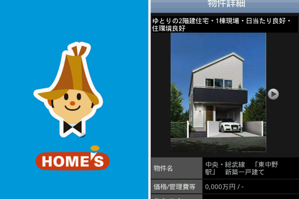 国内初の住まい探し専用iPhoneアプリの画面