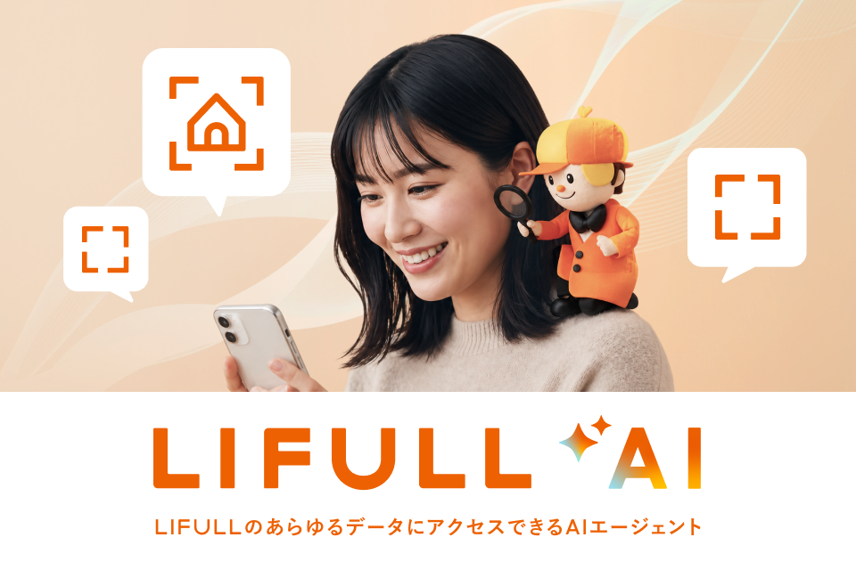 LIFULLのあらゆるデータにアクセスできるAIエージェント「LIFULL AI」
