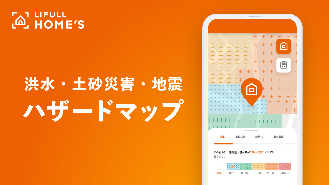 LIFULL HOME'S 洪水・土砂災害・地震ハザードマップ
