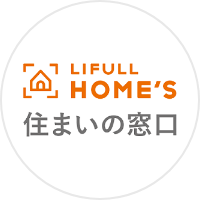 LIFULL HOME'S 住まいの窓口