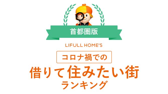 Lifull Home S コロナ禍での借りて住みたい街ランキング 首都圏版が公開 株式会社lifull ライフル