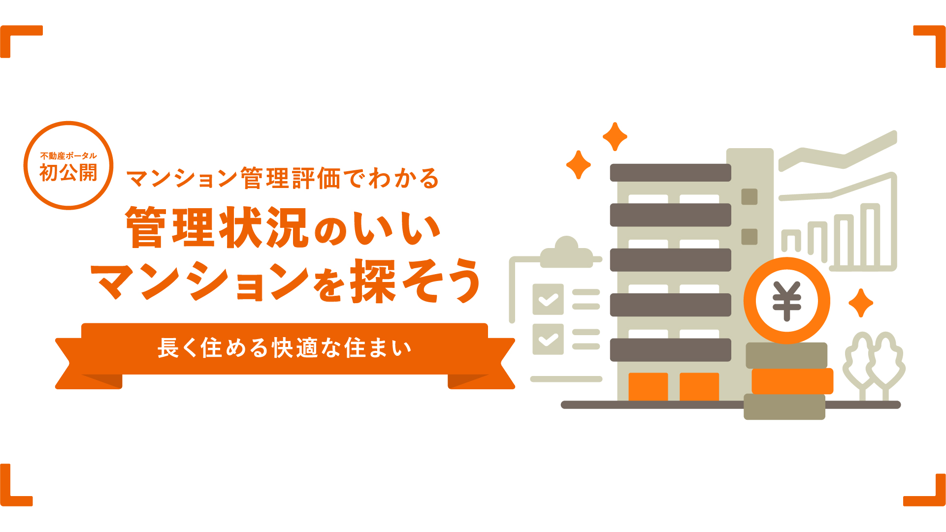 Lifull Home S 国内不動産ポータルサイト初 プロが評価したマンションの管理状況がわかる マンション管理評価 を提供開始 株式会社 Lifull ライフル