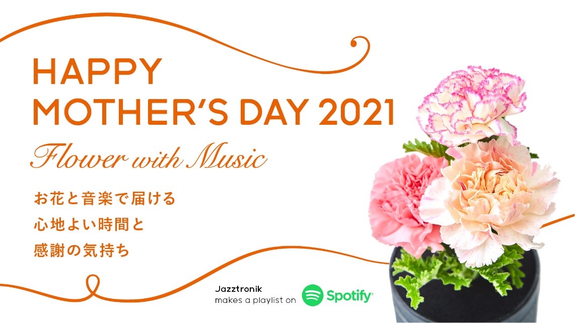 花の定期便lifull Flower お花とspotifyのプレイリストを贈る母の日ギフト Happy Mother S Day 21 Flower With Music を提供 3月31日から申込みの受付開始 株式会社lifull ライフル