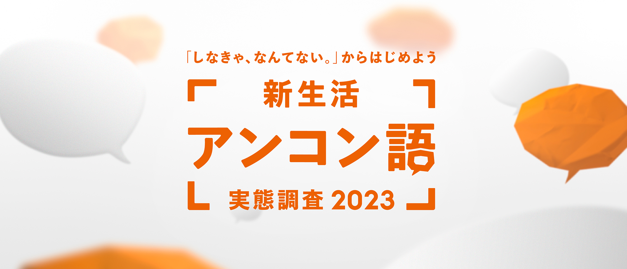 新生活アンコン語実態調査2023
