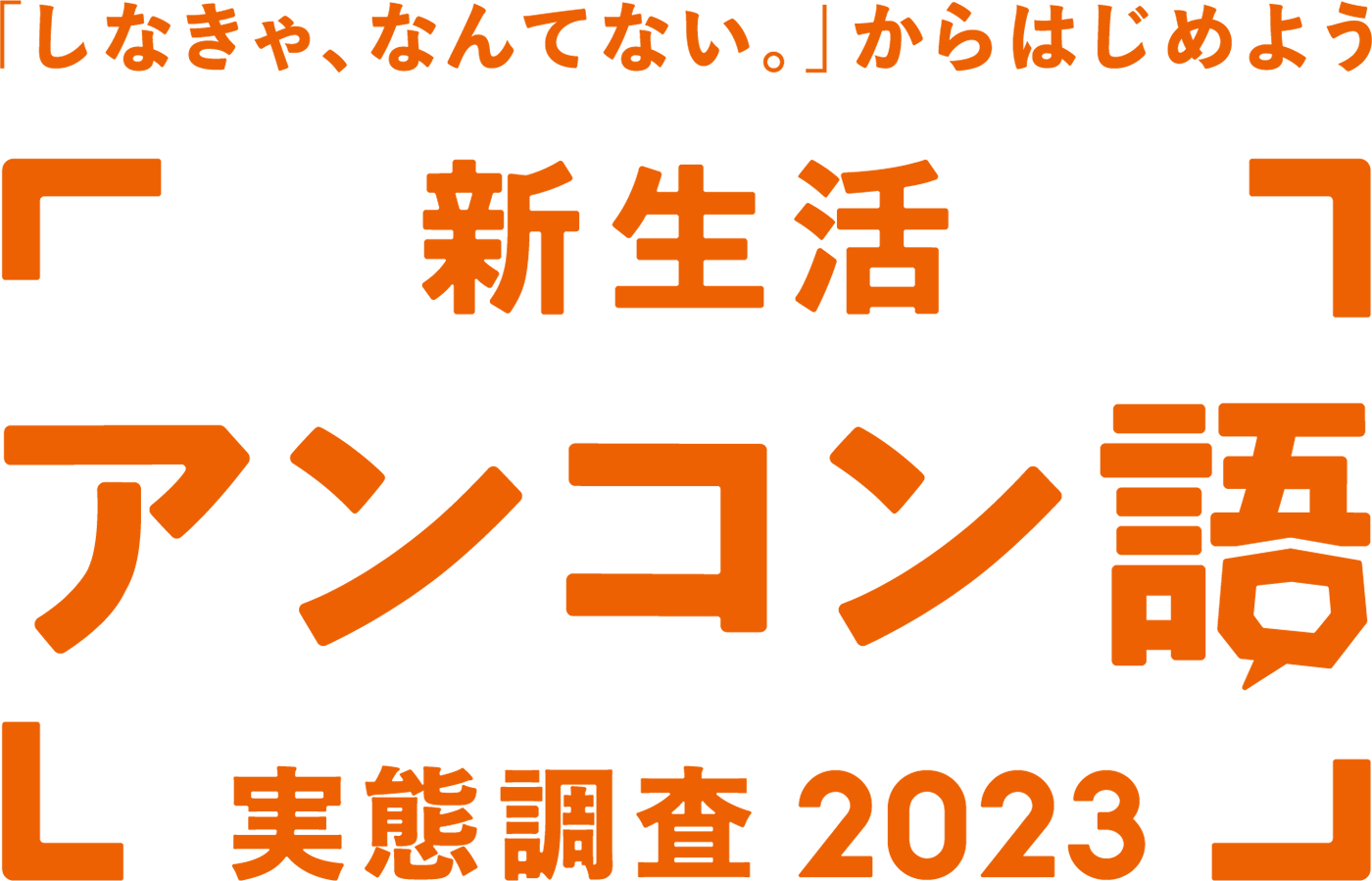 新生活アンコン語実態調査2023ロゴ