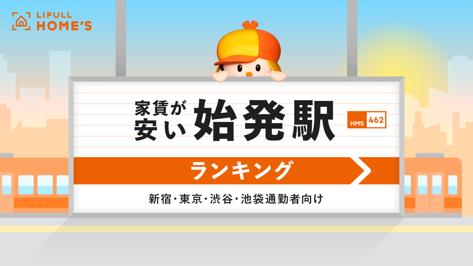 新宿・東京・渋谷・池袋通勤者向け＞ LIFULL HOME'S「家賃が安い“始発駅”ランキング」を発表 - 株式会社LIFULL（ライフル）